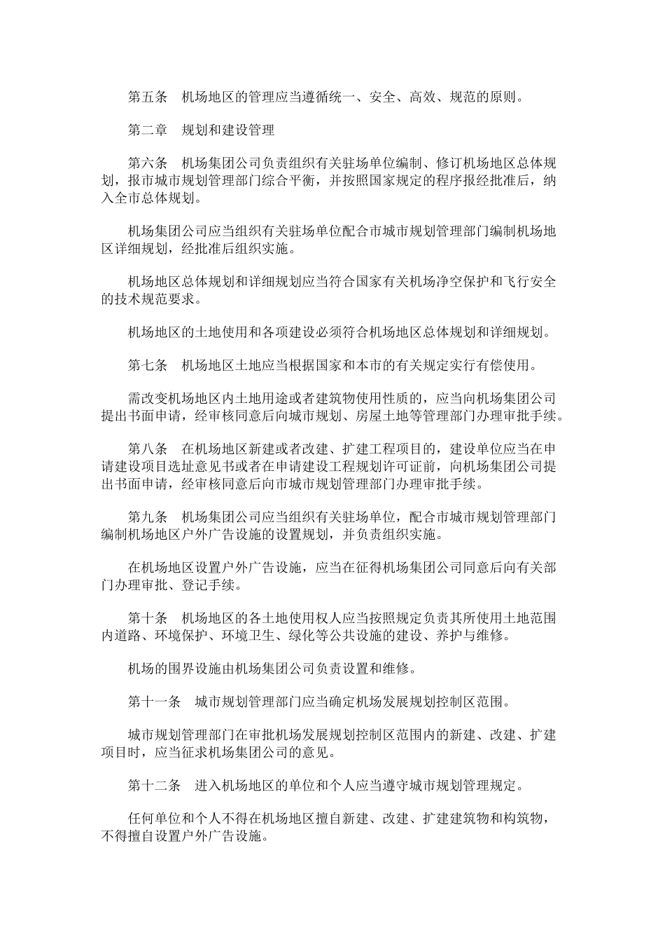 【2022精编】上海市民用机场地区管理条例_第2页