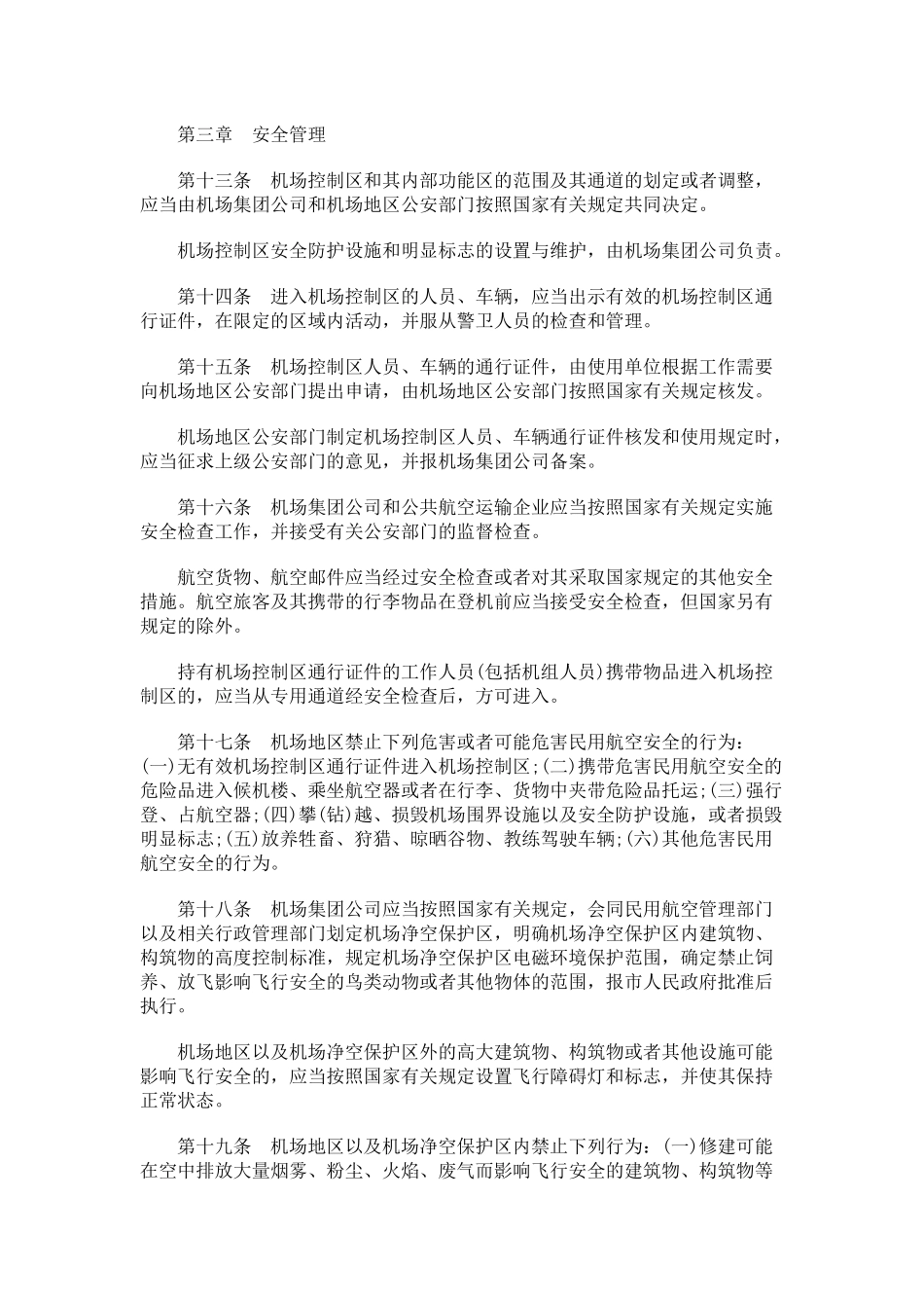 【2022精编】上海市民用机场地区管理条例_第3页