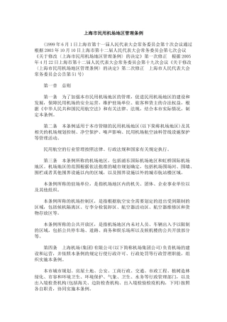 【2022精编】上海市民用机场地区管理条例