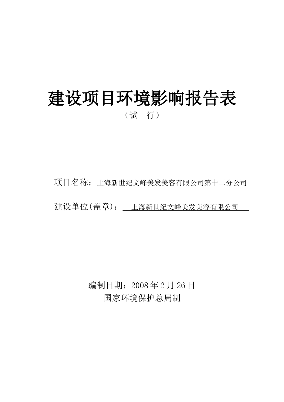 【2022精编】上海市闵行区涛峰美容美发店(虹桥)建设项目环评_第1页