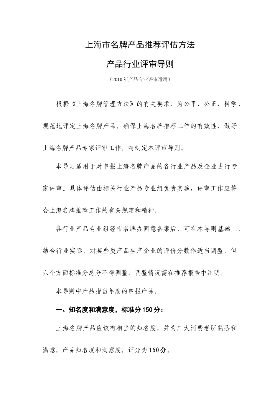 【2022精编】上海市名牌产品推荐评估细则820_第1页