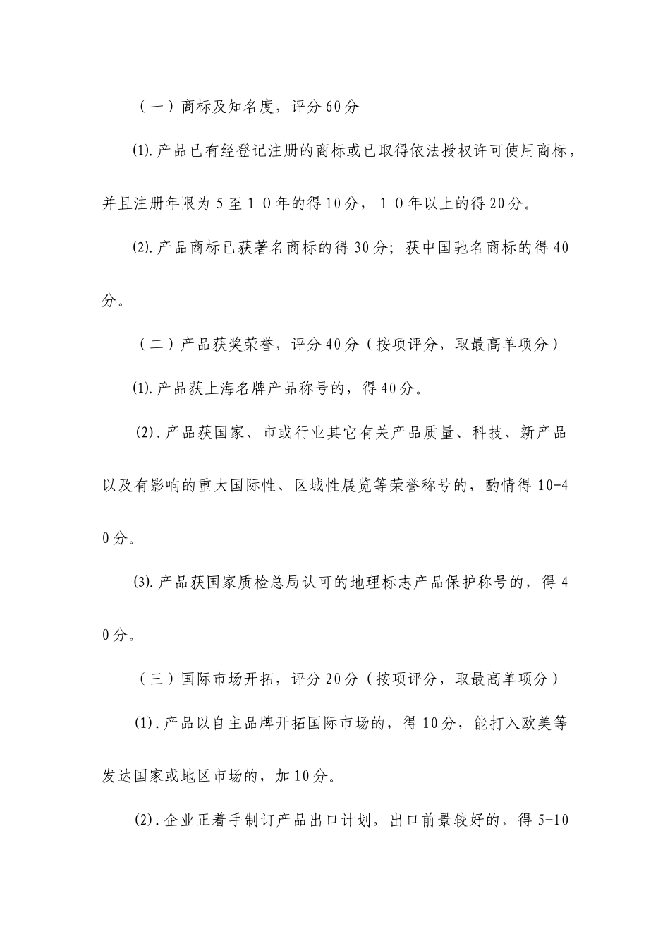 【2022精编】上海市名牌产品推荐评估细则820_第2页