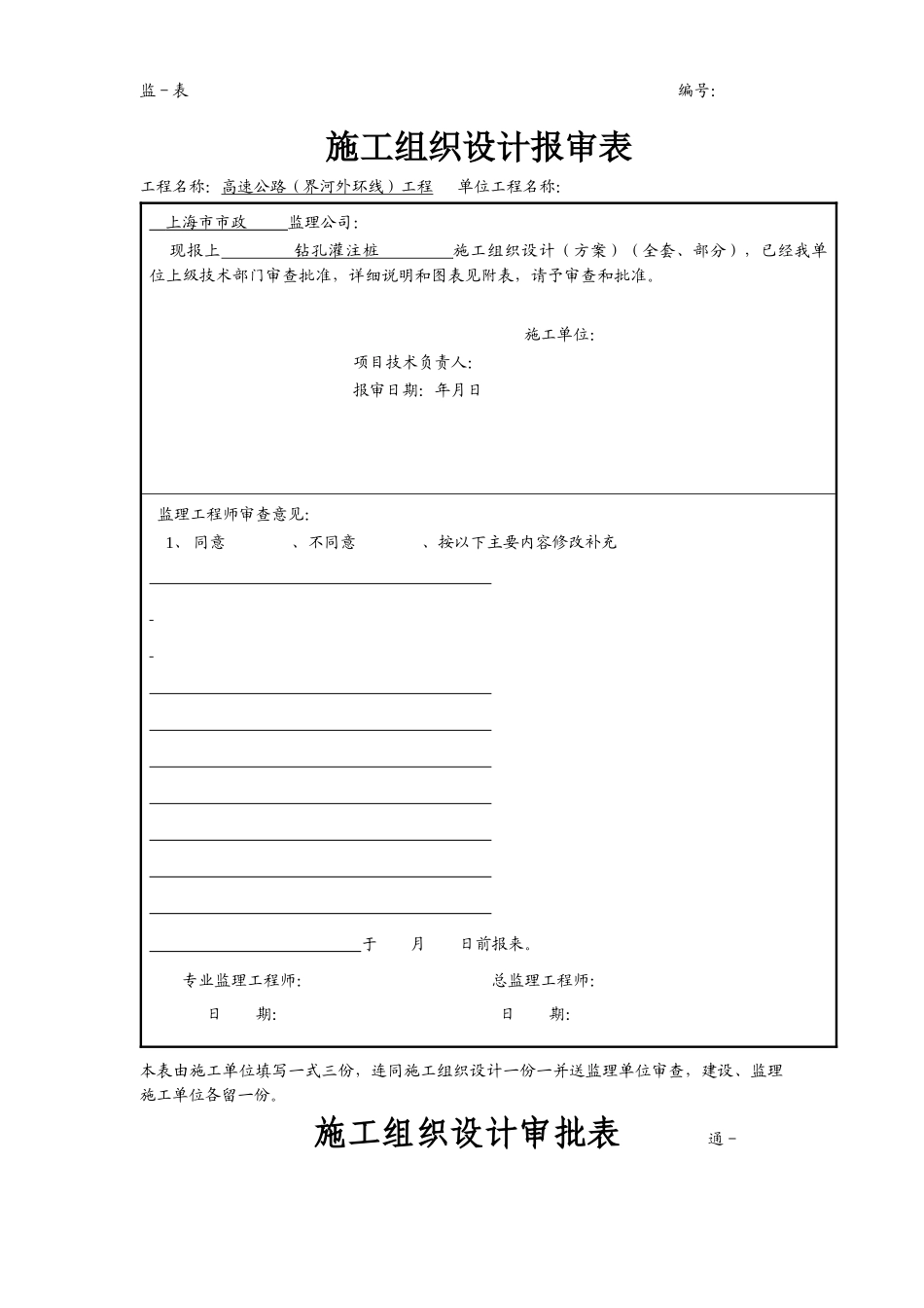 【2022精编】上海市某高速公路钻孔灌注桩施工组织设计方案_第1页