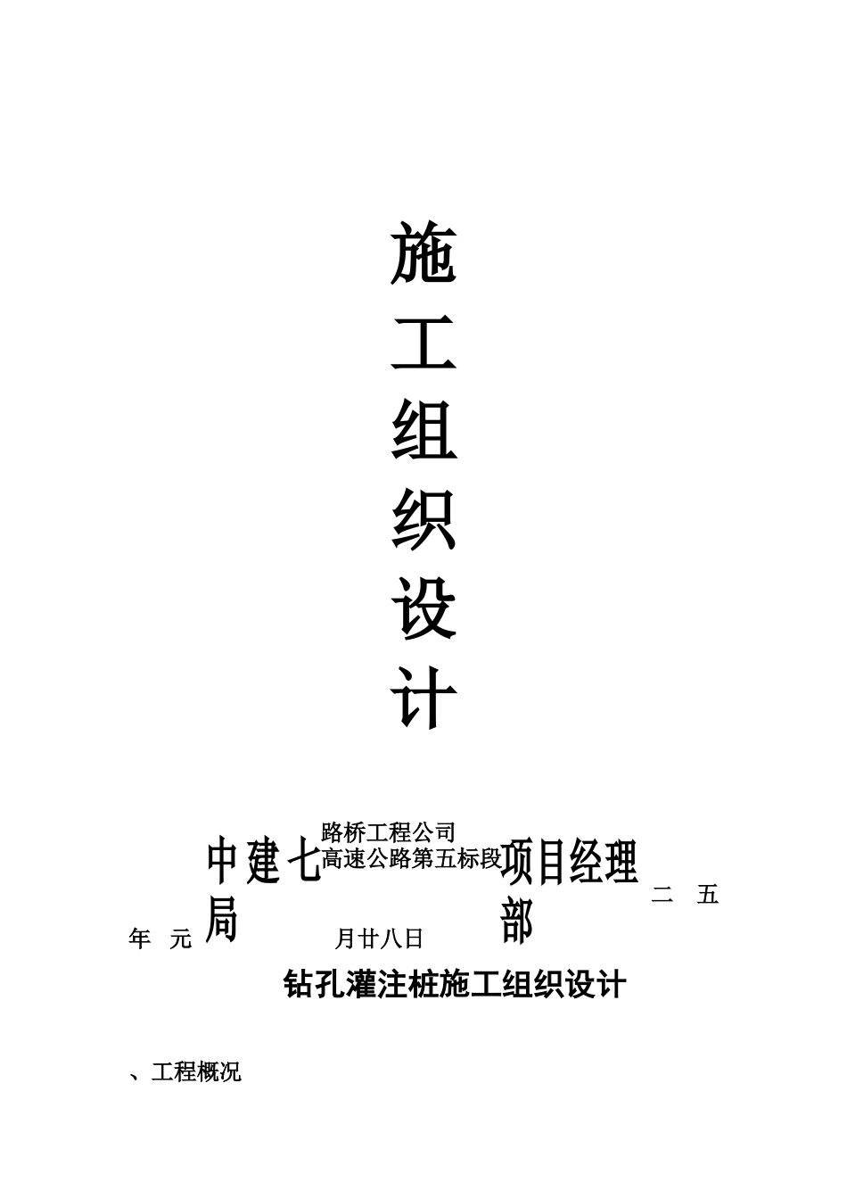 【2022精编】上海市某高速公路钻孔灌注桩施工组织设计方案_第3页