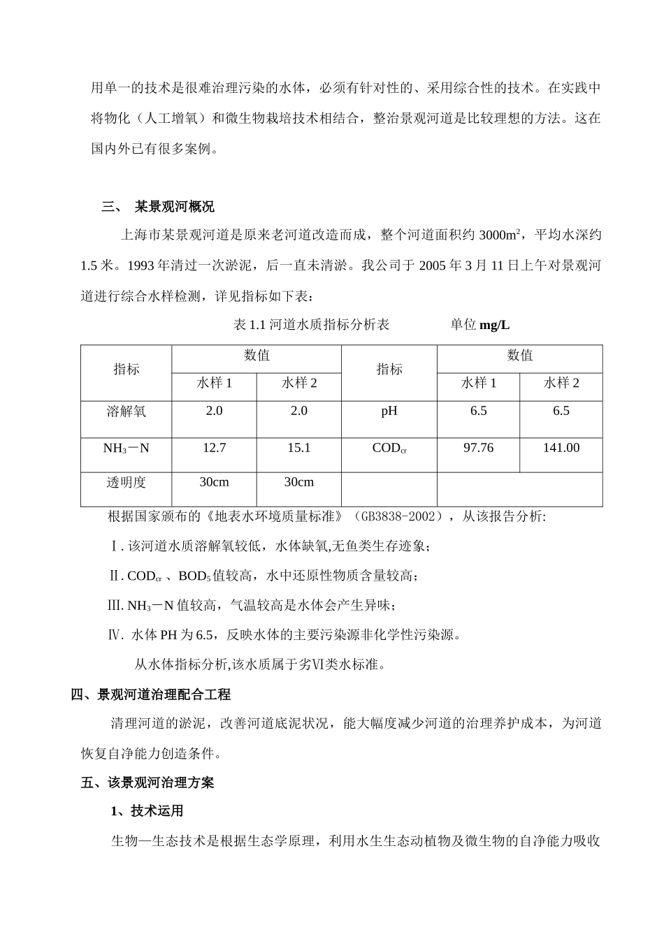 【2022精编】上海市某景观河道治理方案_第3页