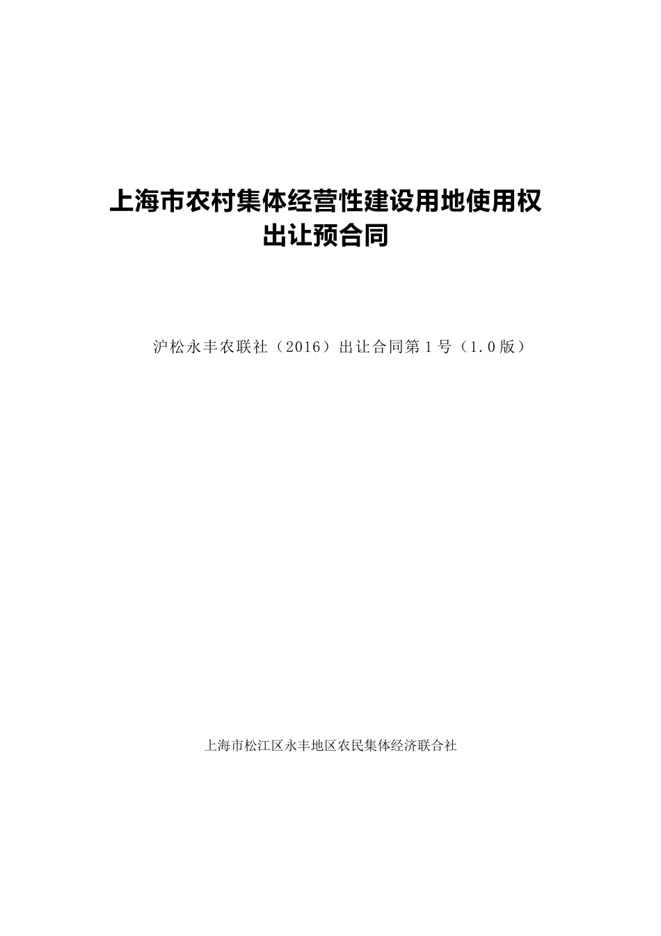 【2022精编】上海市农村集体经营性建设用地使用权(DOC40页)_第1页