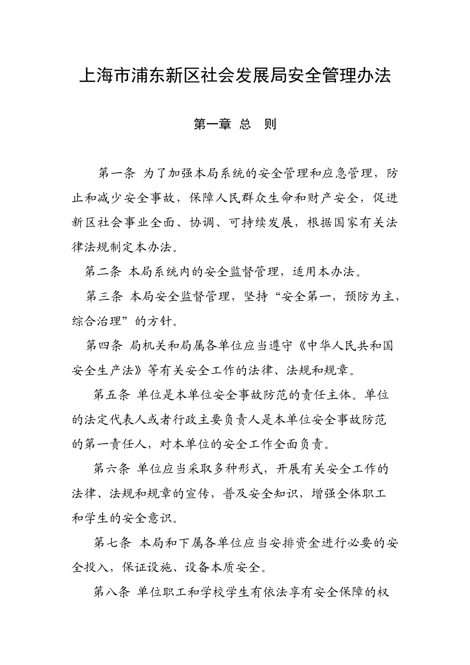 【2022精编】上海市浦东新区社会发展局安全管理办法_第1页