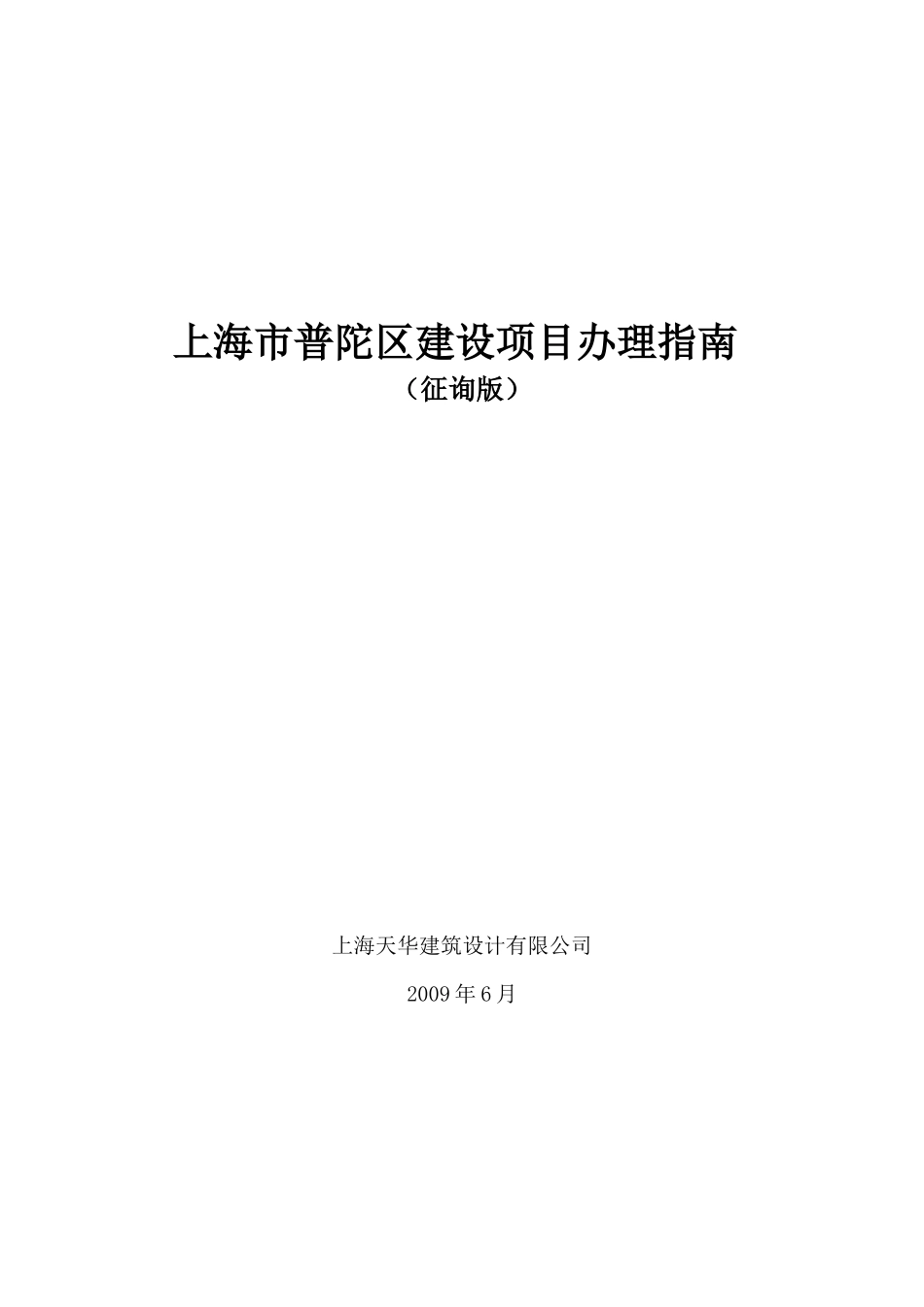【2022精编】上海市普陀区建设项目办理指南_第1页