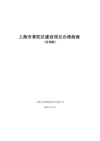 【2022精编】上海市普陀区建设项目办理指南