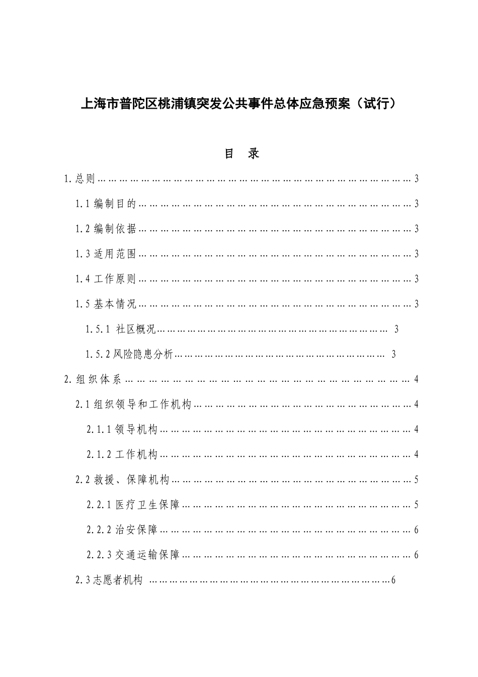 【2022精编】上海市普陀区桃浦镇突发公共事件总体应急预案(试行)_第1页