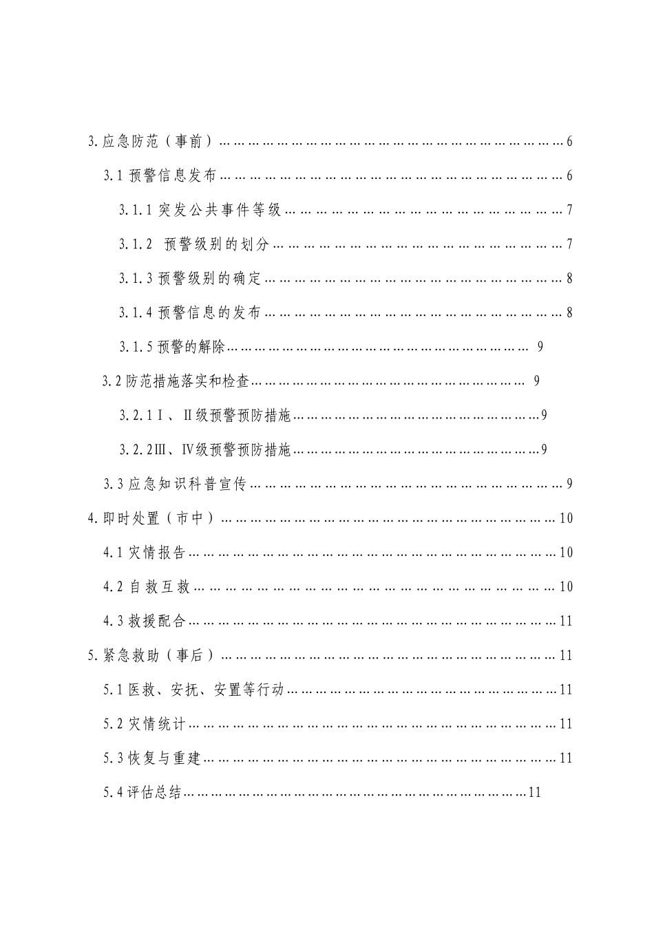 【2022精编】上海市普陀区桃浦镇突发公共事件总体应急预案(试行)_第2页