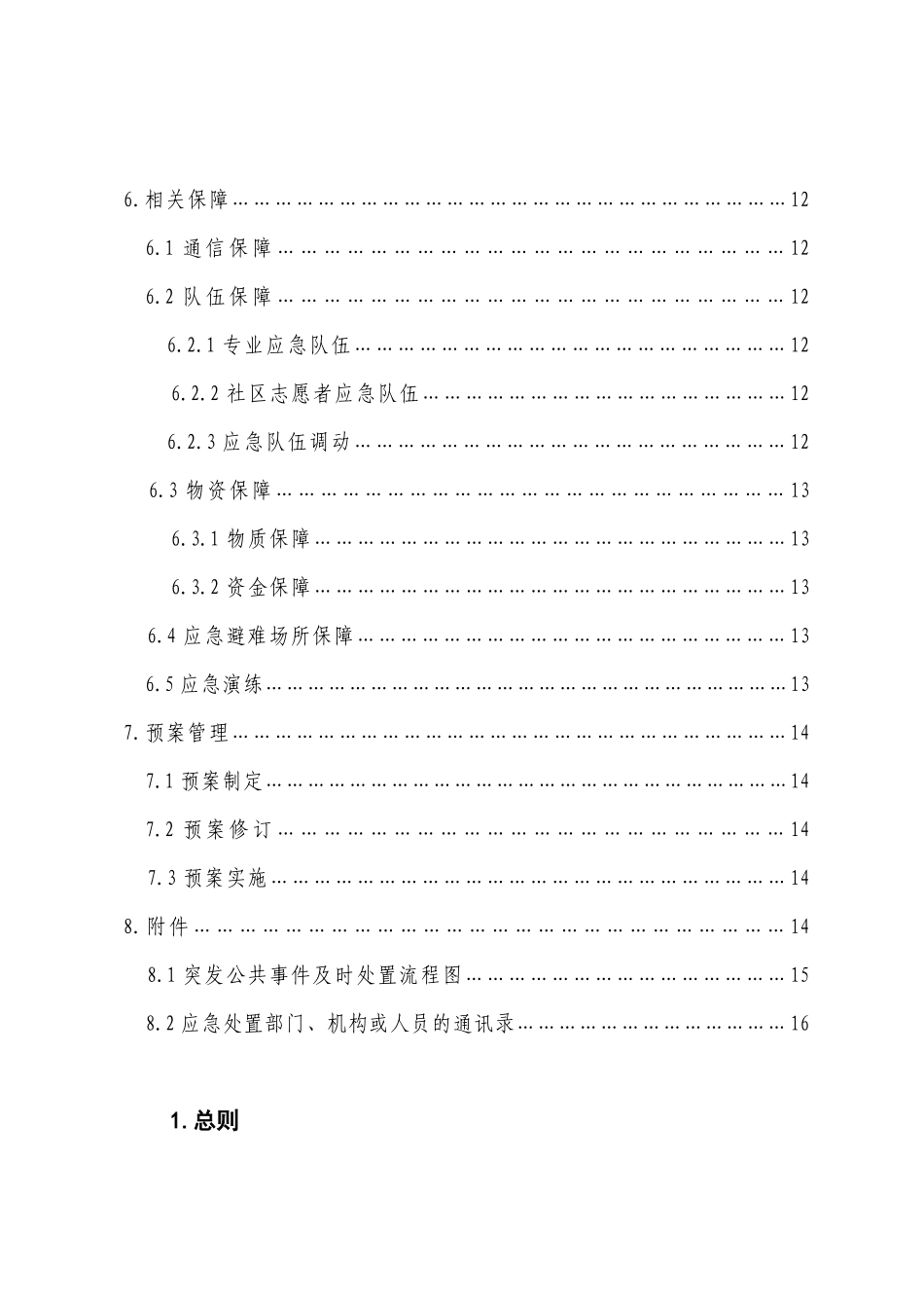 【2022精编】上海市普陀区桃浦镇突发公共事件总体应急预案(试行)_第3页