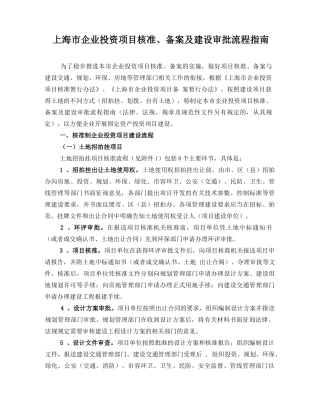 【2022精编】上海市企业投资项目核准、备案及建设审批流程指南