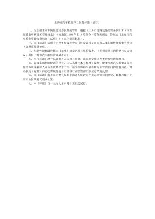 【2022精编】上海市汽车检测项目收费标准(试行)