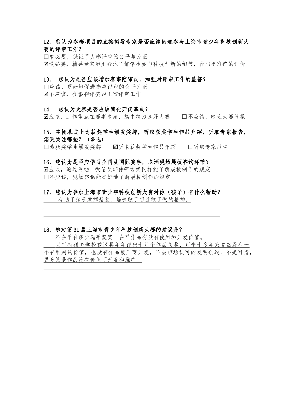 【2022精编】上海市青少年科技创新大赛调查问卷_第2页
