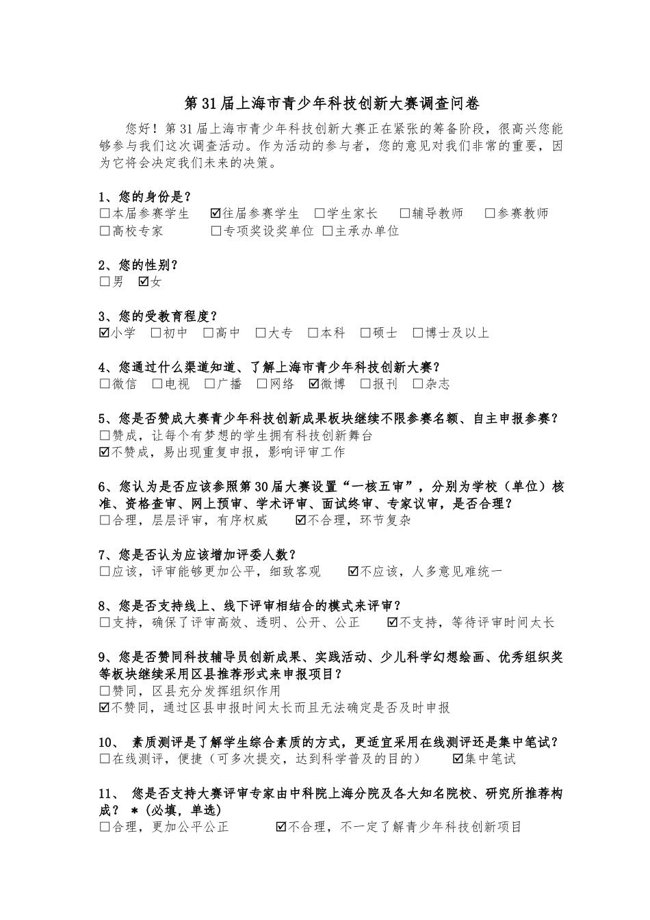 【2022精编】上海市青少年科技创新大赛调查问卷_第3页