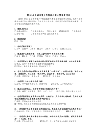 【2022精编】上海市青少年科技创新大赛调查问卷