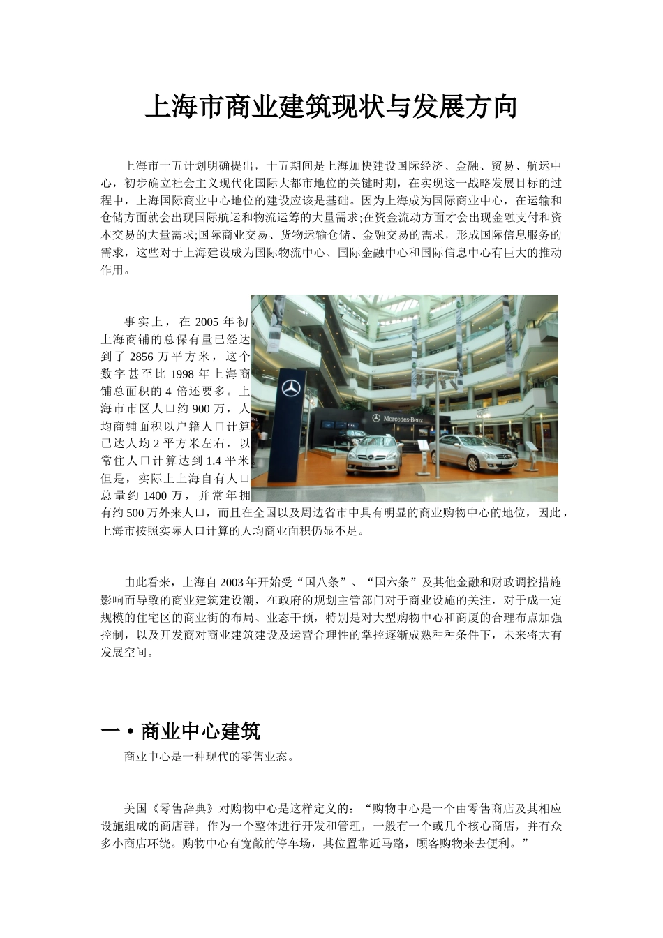 【2022精编】上海市商业建筑现状与发展方向_第1页