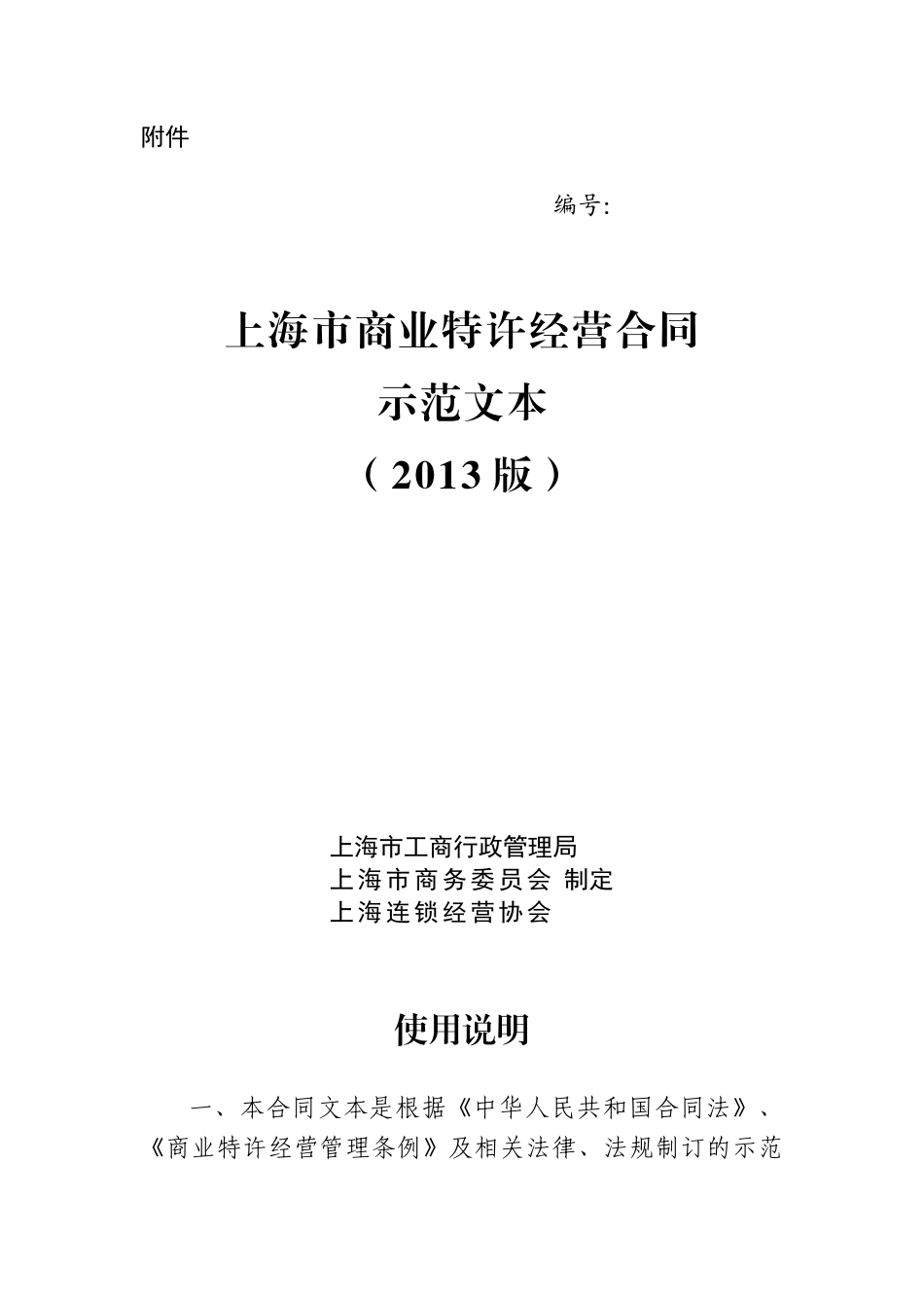 【2022精编】上海市商业特许经营合同(XXXX版)_第1页