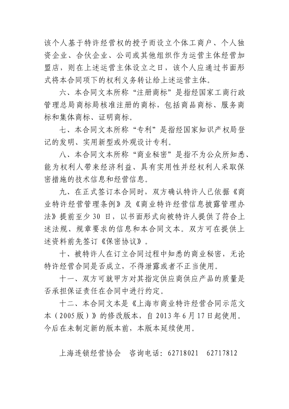 【2022精编】上海市商业特许经营合同(XXXX版)_第3页