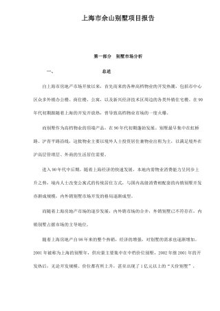 【2022精编】上海市佘山别墅项目报告31(1)