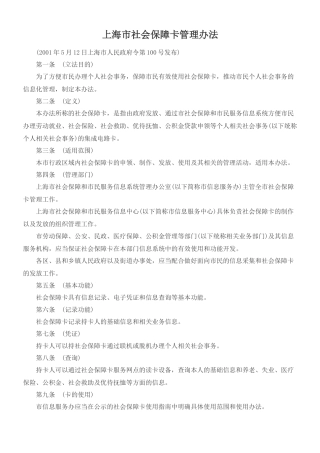 【2022精编】上海市社会保障卡管理办法