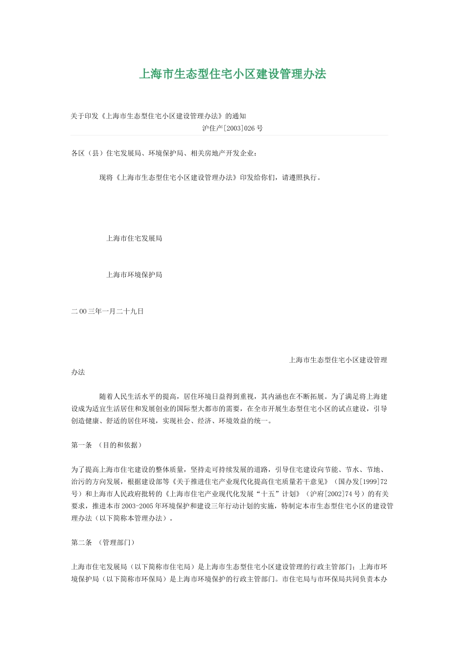 【2022精编】上海市生态型住宅小区建设管理办法_第1页