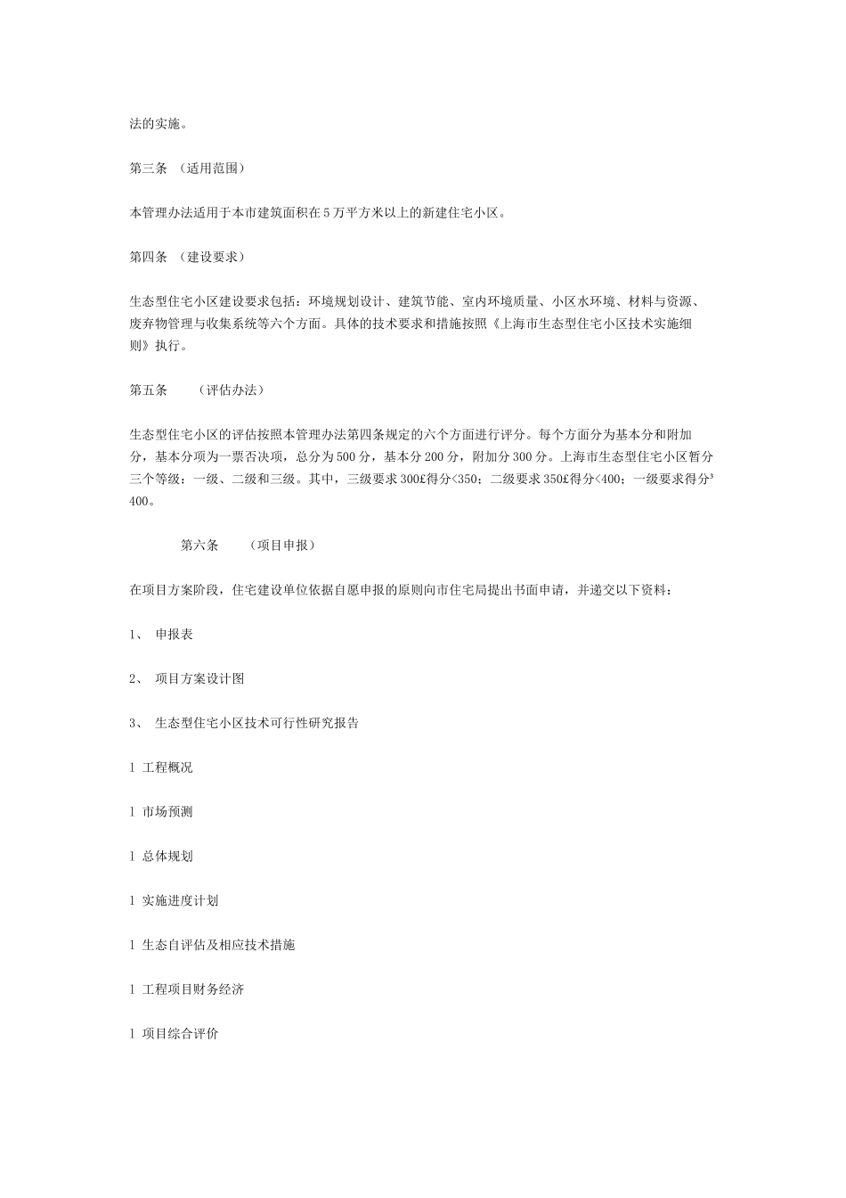 【2022精编】上海市生态型住宅小区建设管理办法_第2页