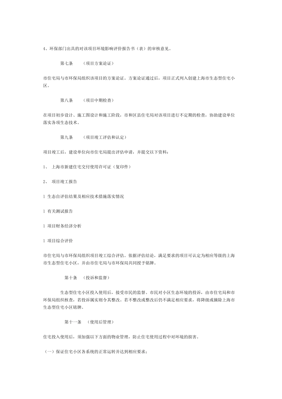 【2022精编】上海市生态型住宅小区建设管理办法_第3页