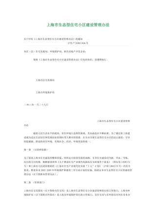 【2022精编】上海市生态型住宅小区建设管理办法