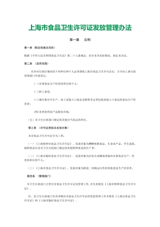 【2022精编】上海市食品卫生许可证发放管理办法