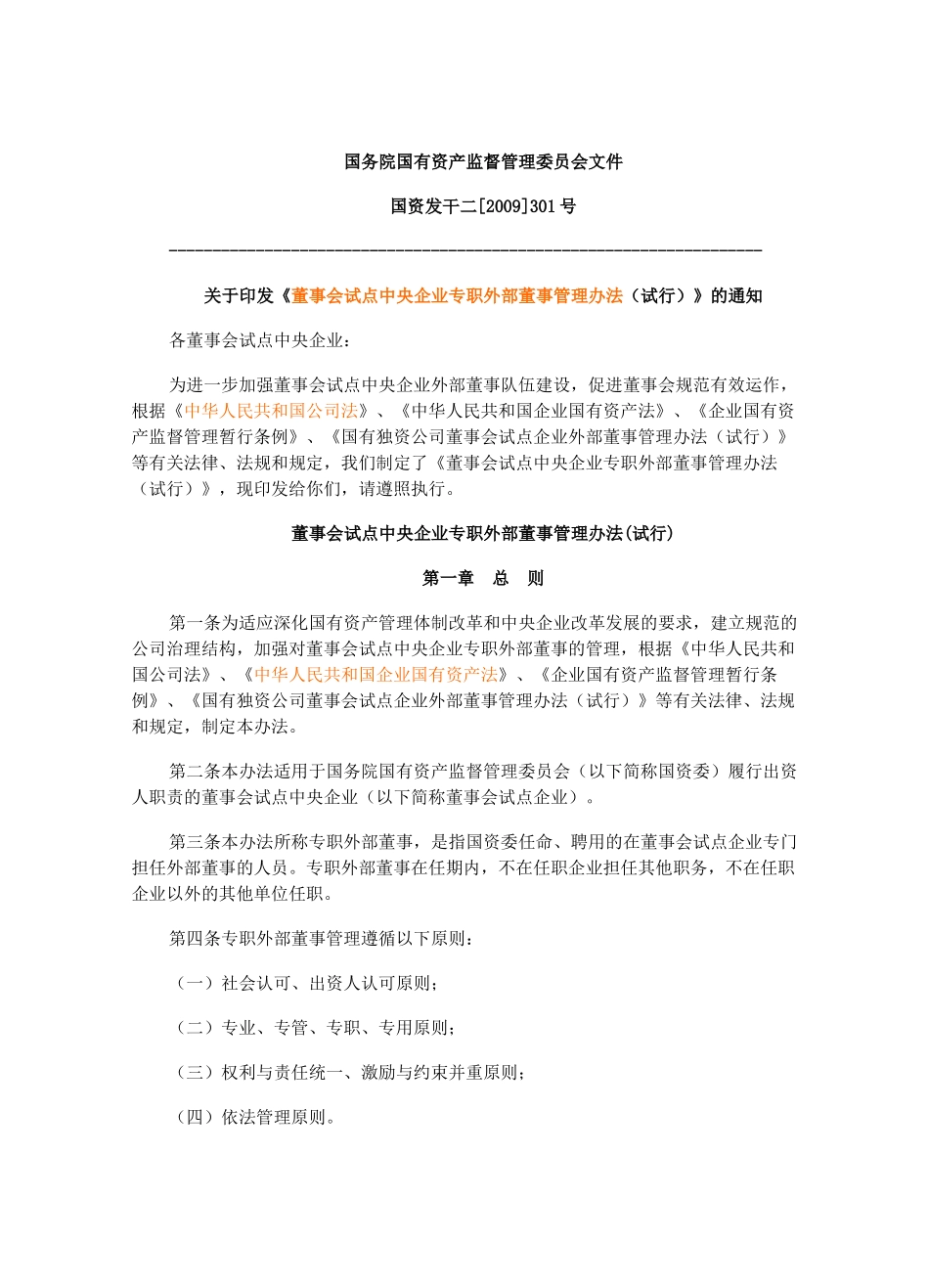 【2022精编】上海市市管国有企业外部董事管理办法(试行)_第1页