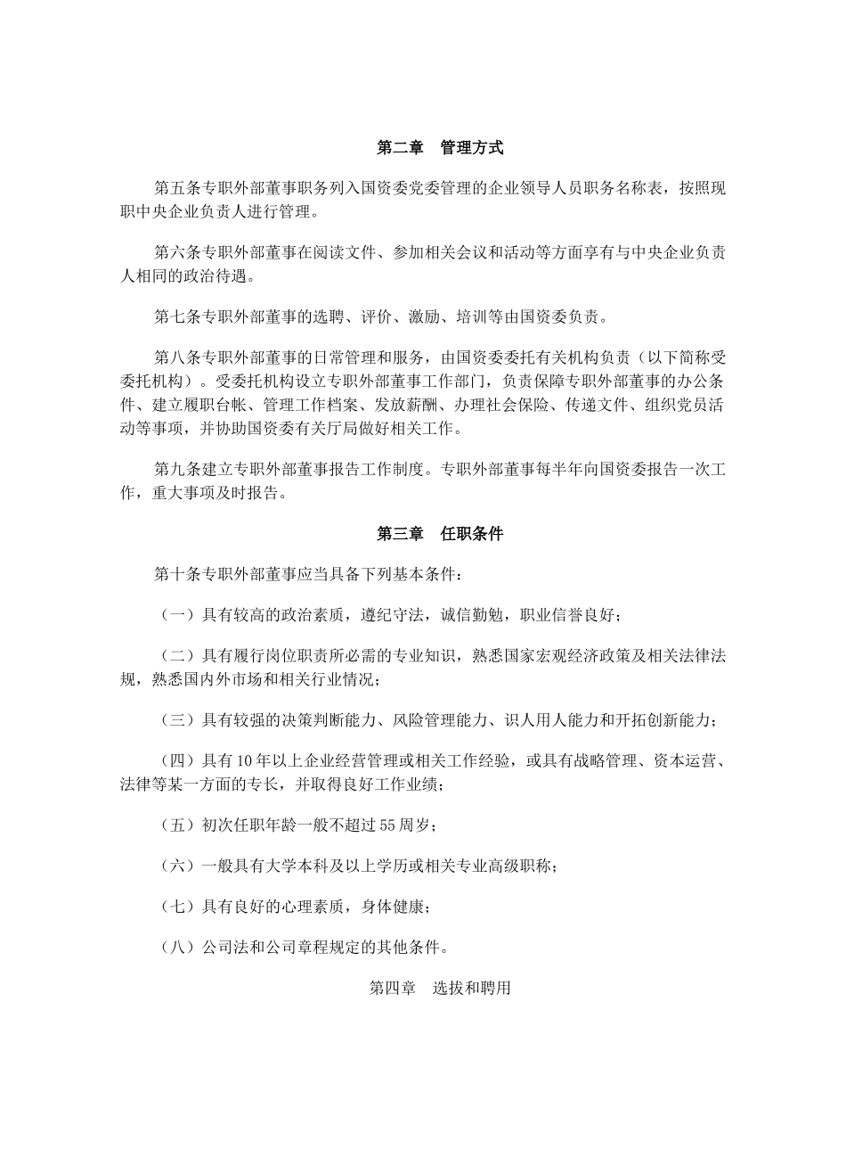 【2022精编】上海市市管国有企业外部董事管理办法(试行)_第2页