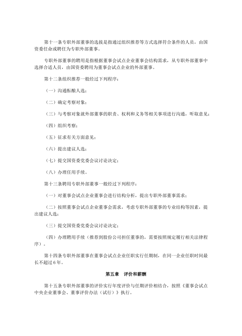【2022精编】上海市市管国有企业外部董事管理办法(试行)_第3页