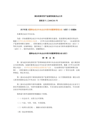 【2022精编】上海市市管国有企业外部董事管理办法(试行)