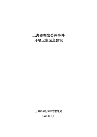 【2022精编】上海市市容环境卫生应急处置预案0904