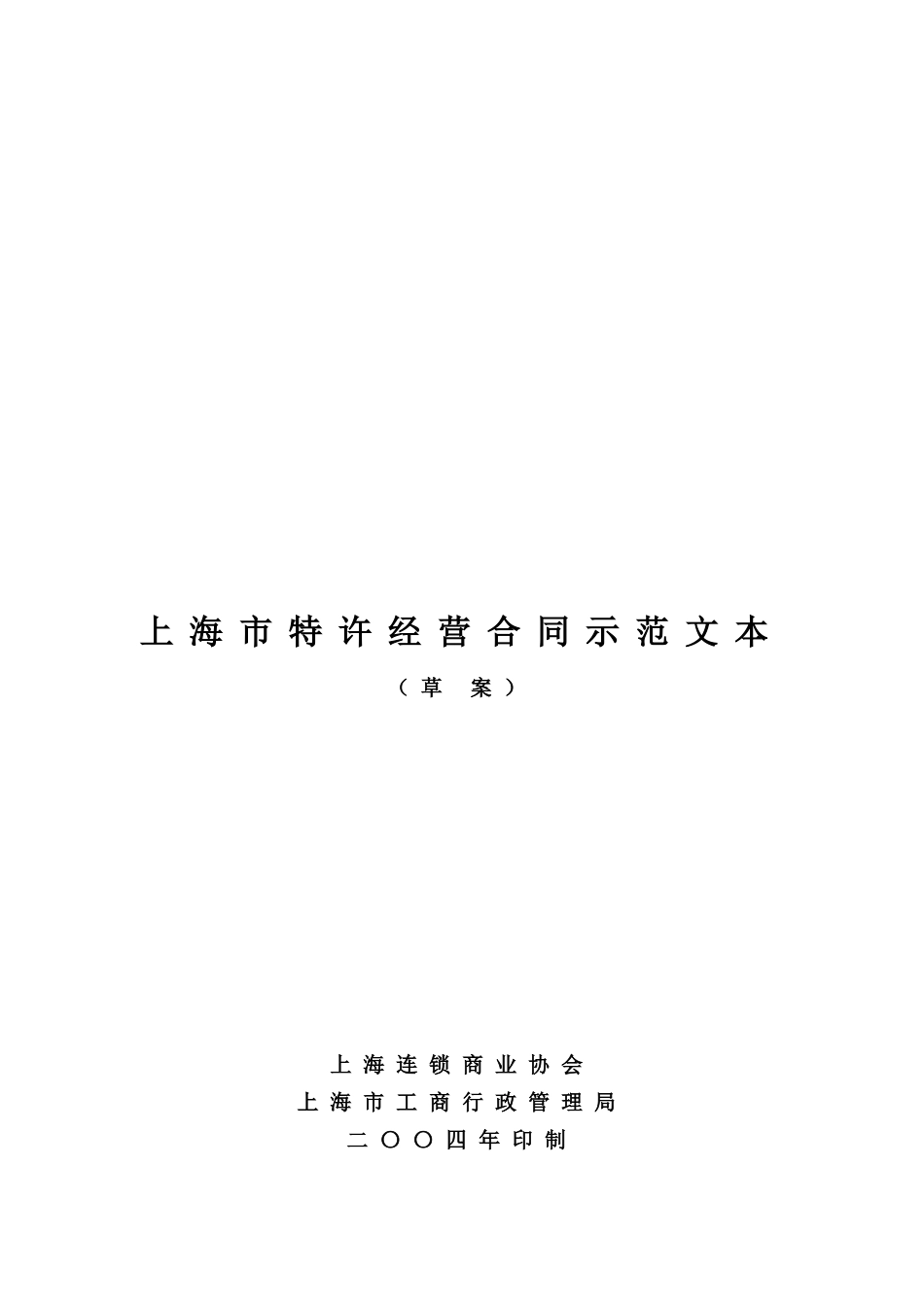 【2022精编】上海市特许经营合同示范文本_第1页