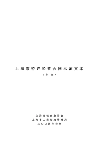 【2022精编】上海市特许经营合同示范文本