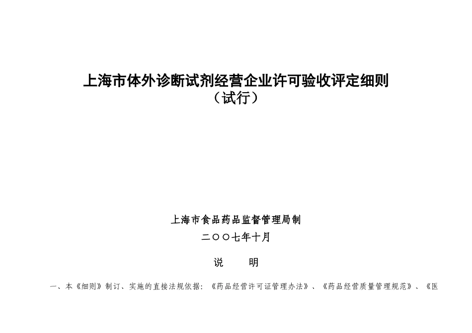 【2022精编】上海市体外诊断试剂经营企业许可验收评定细则_第1页