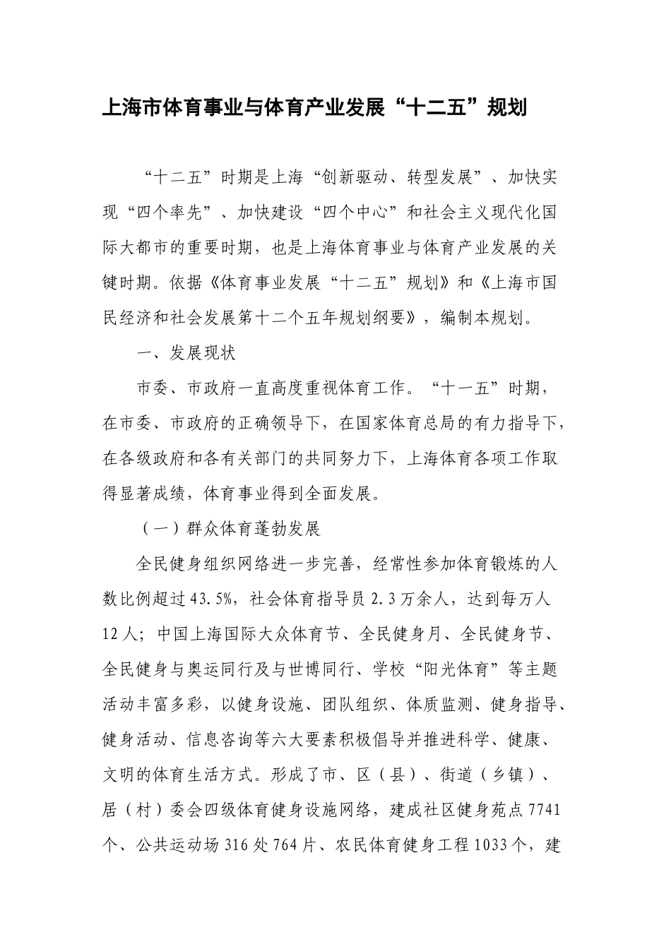【2022精编】上海市体育事业与体育产业发展“十二五”规划_第1页