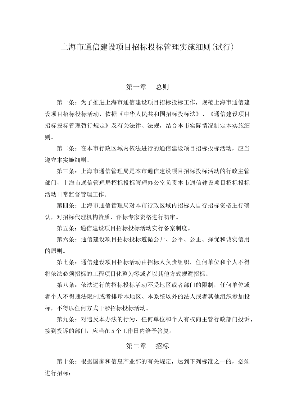 【2022精编】上海市通信建设项目招标投标管理实施细则(试行)_第1页