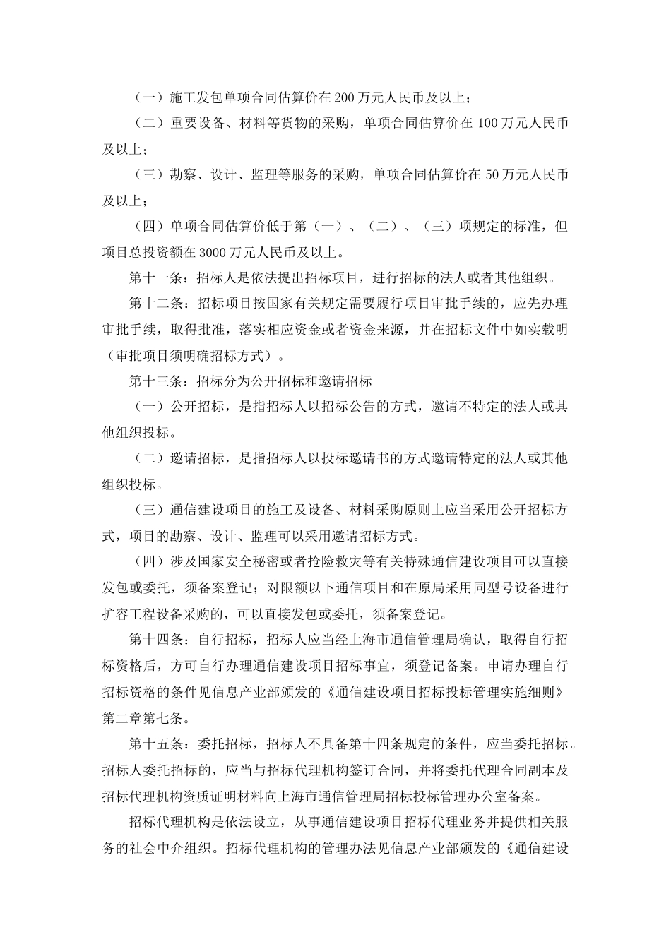 【2022精编】上海市通信建设项目招标投标管理实施细则(试行)_第2页