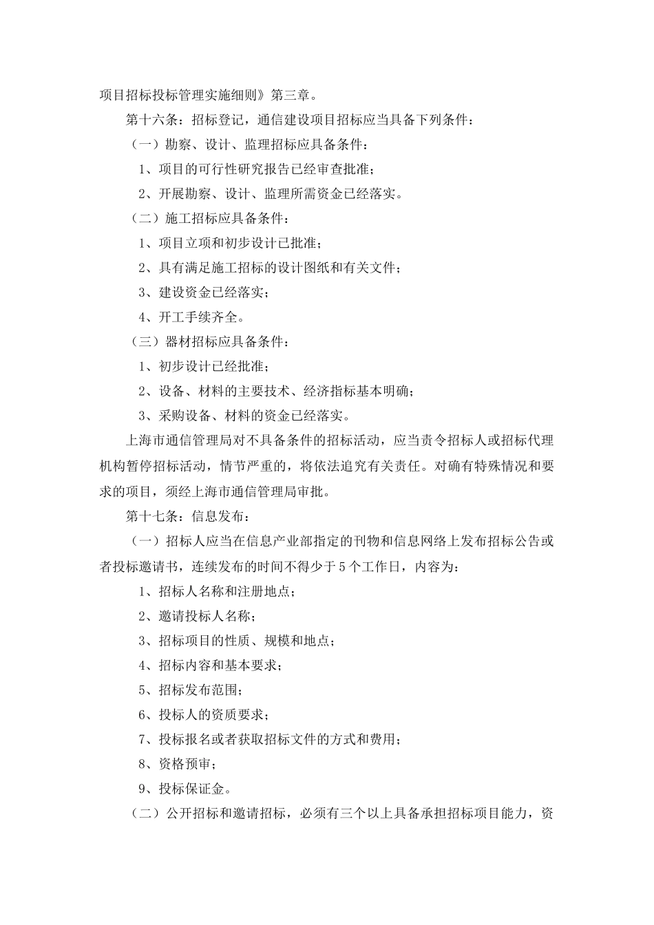 【2022精编】上海市通信建设项目招标投标管理实施细则(试行)_第3页