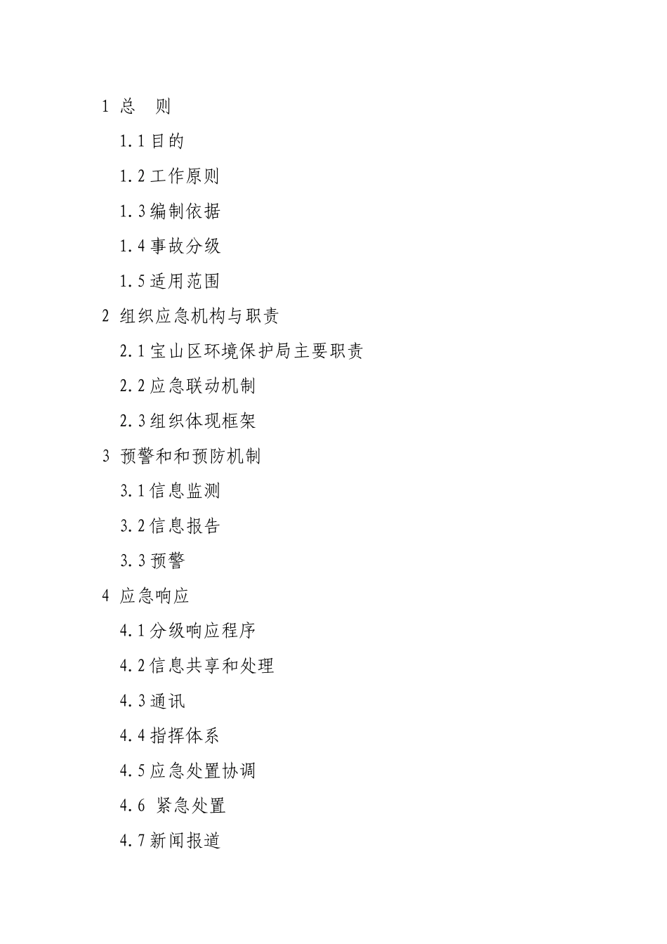 【2022精编】上海市突发性环境污染事故应急处置预案_第2页