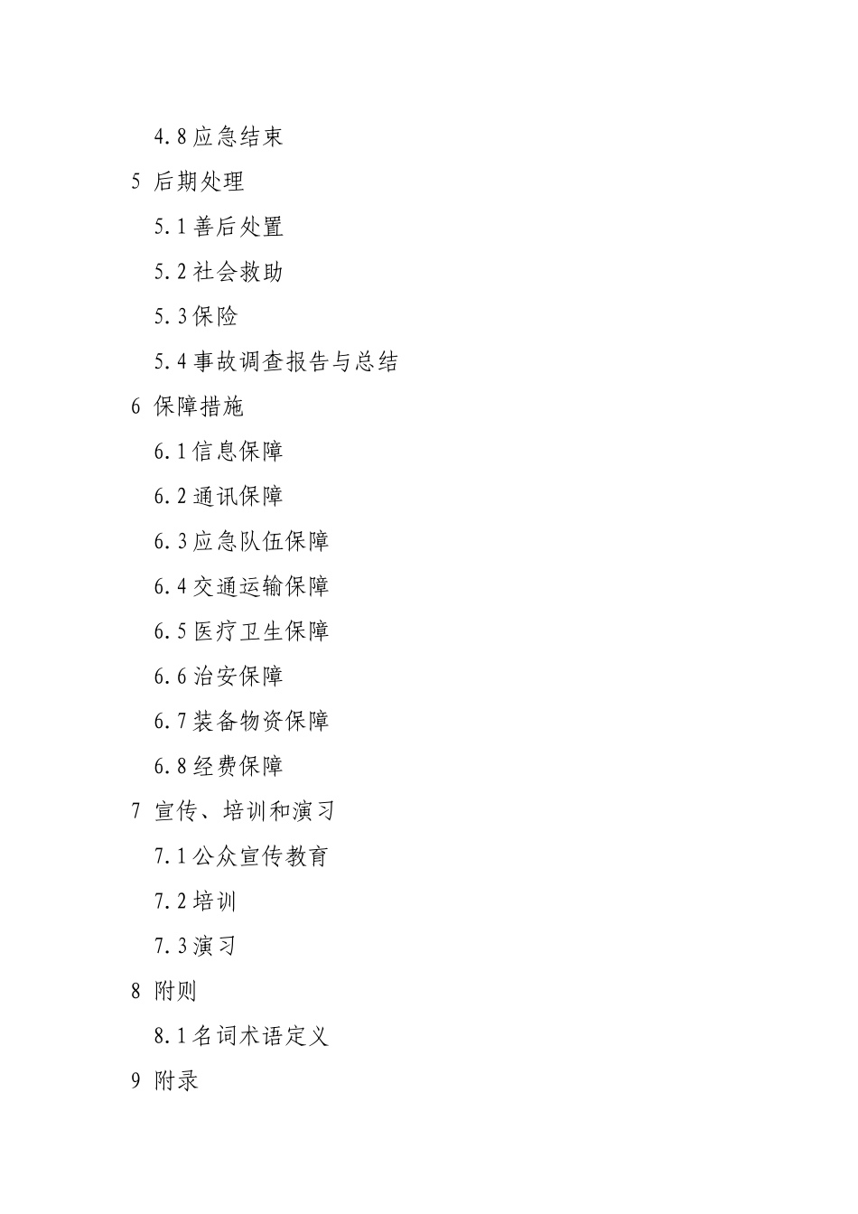 【2022精编】上海市突发性环境污染事故应急处置预案_第3页