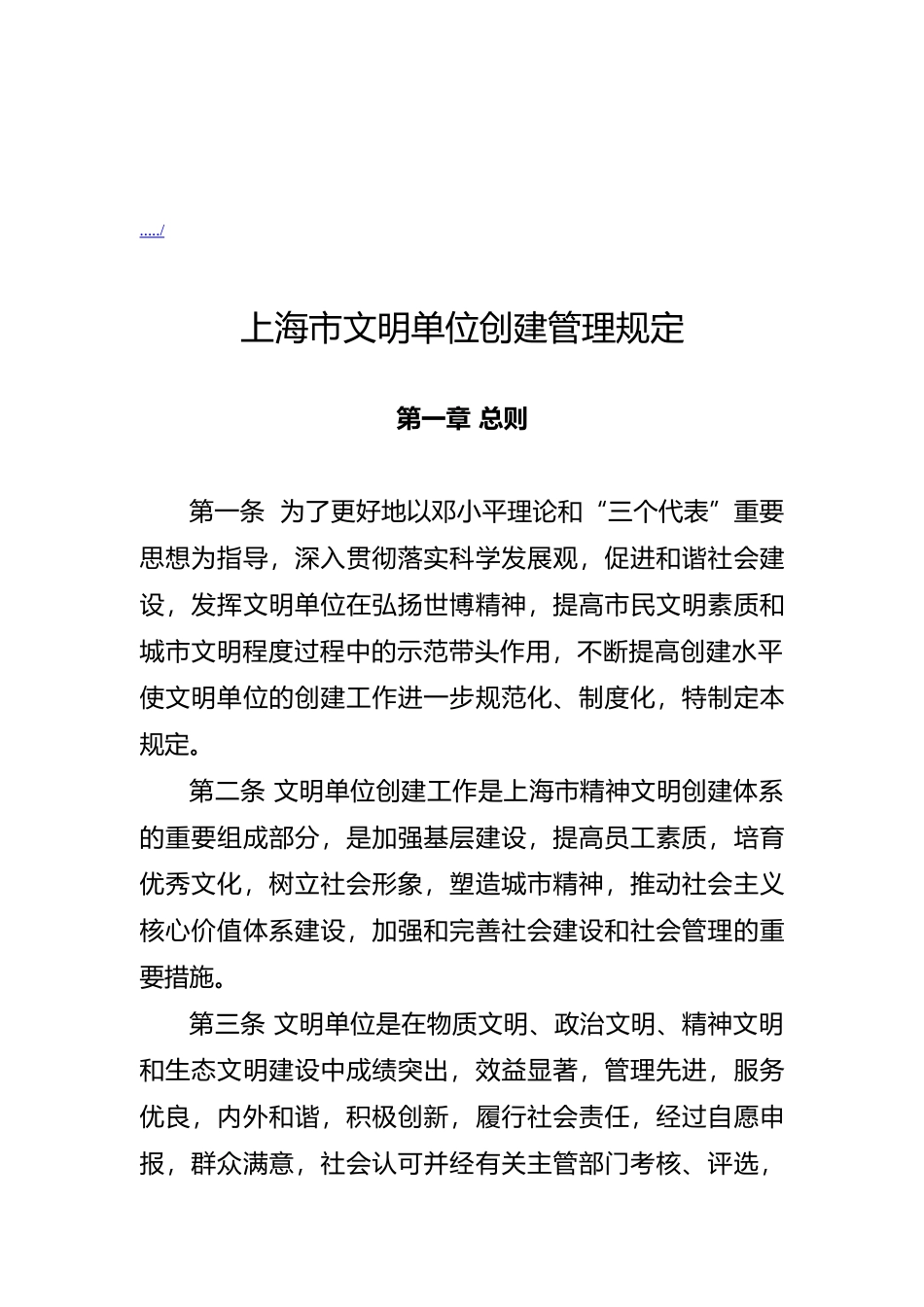 【2022精编】上海市文明单位创建管理办法_第1页
