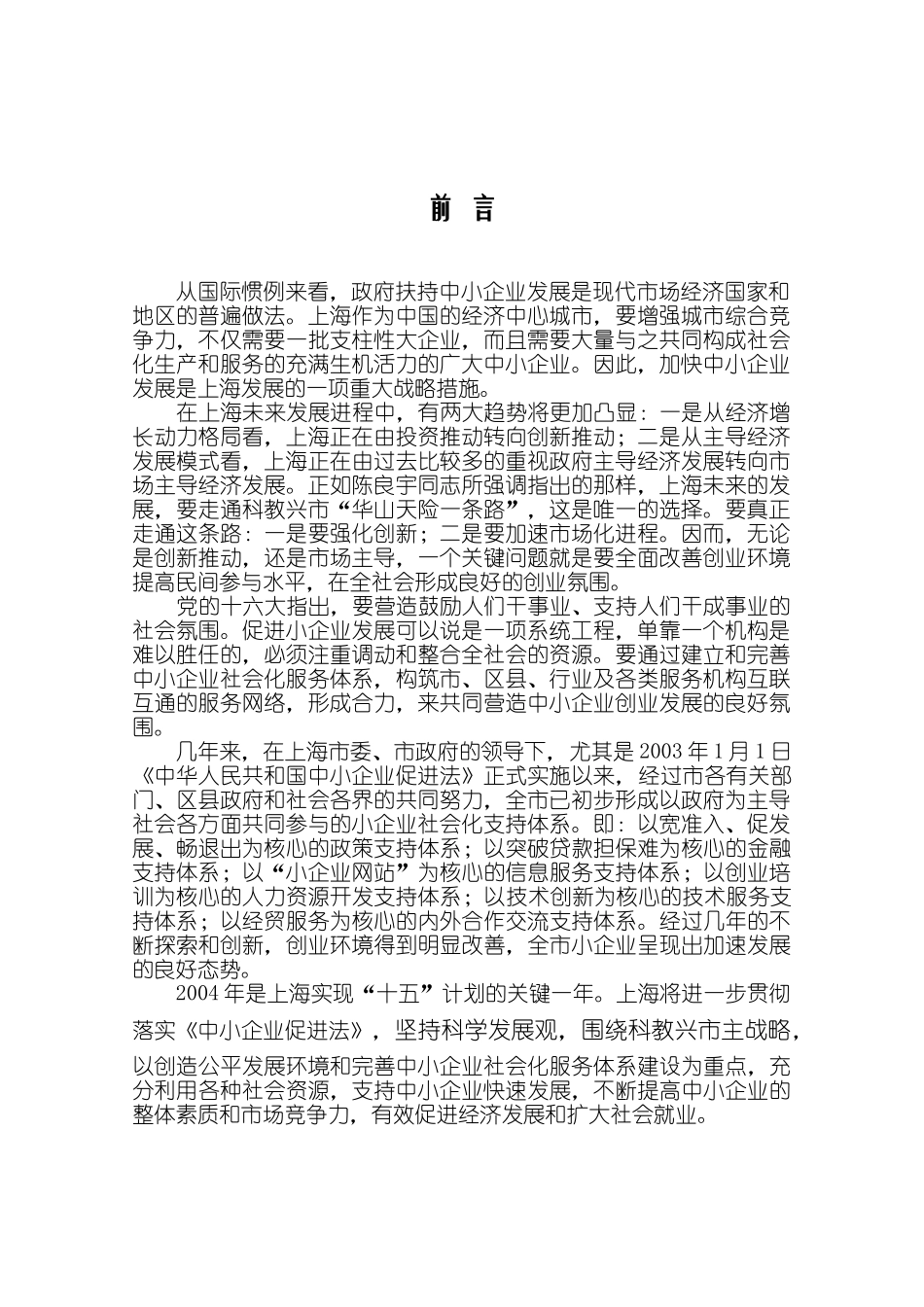 【2022精编】上海市小企业发展报告_第3页