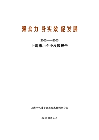 【2022精编】上海市小企业发展报告
