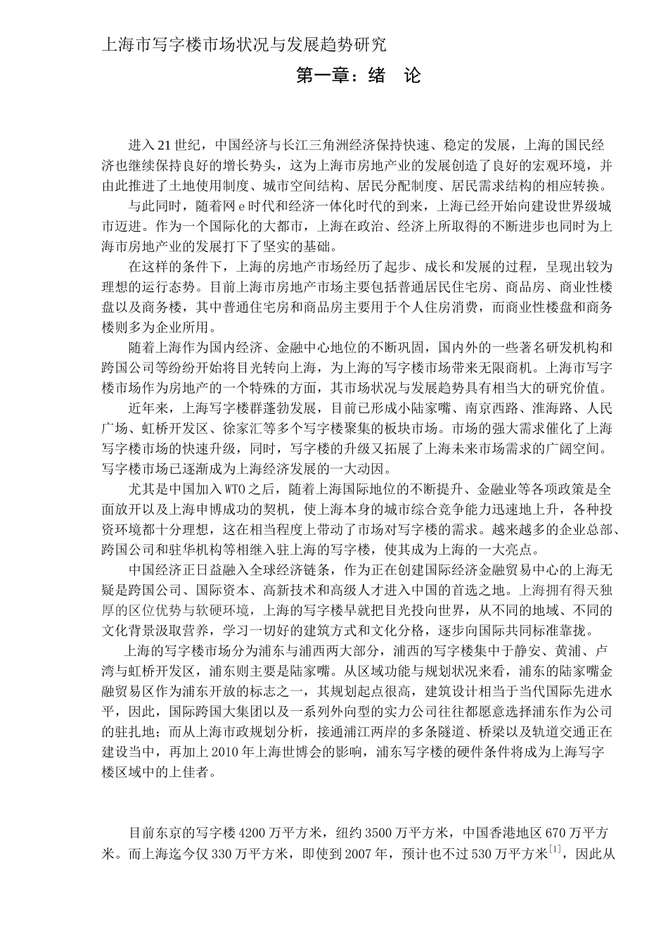 【2022精编】上海市写字楼市场状况与发展趋势研究_第1页