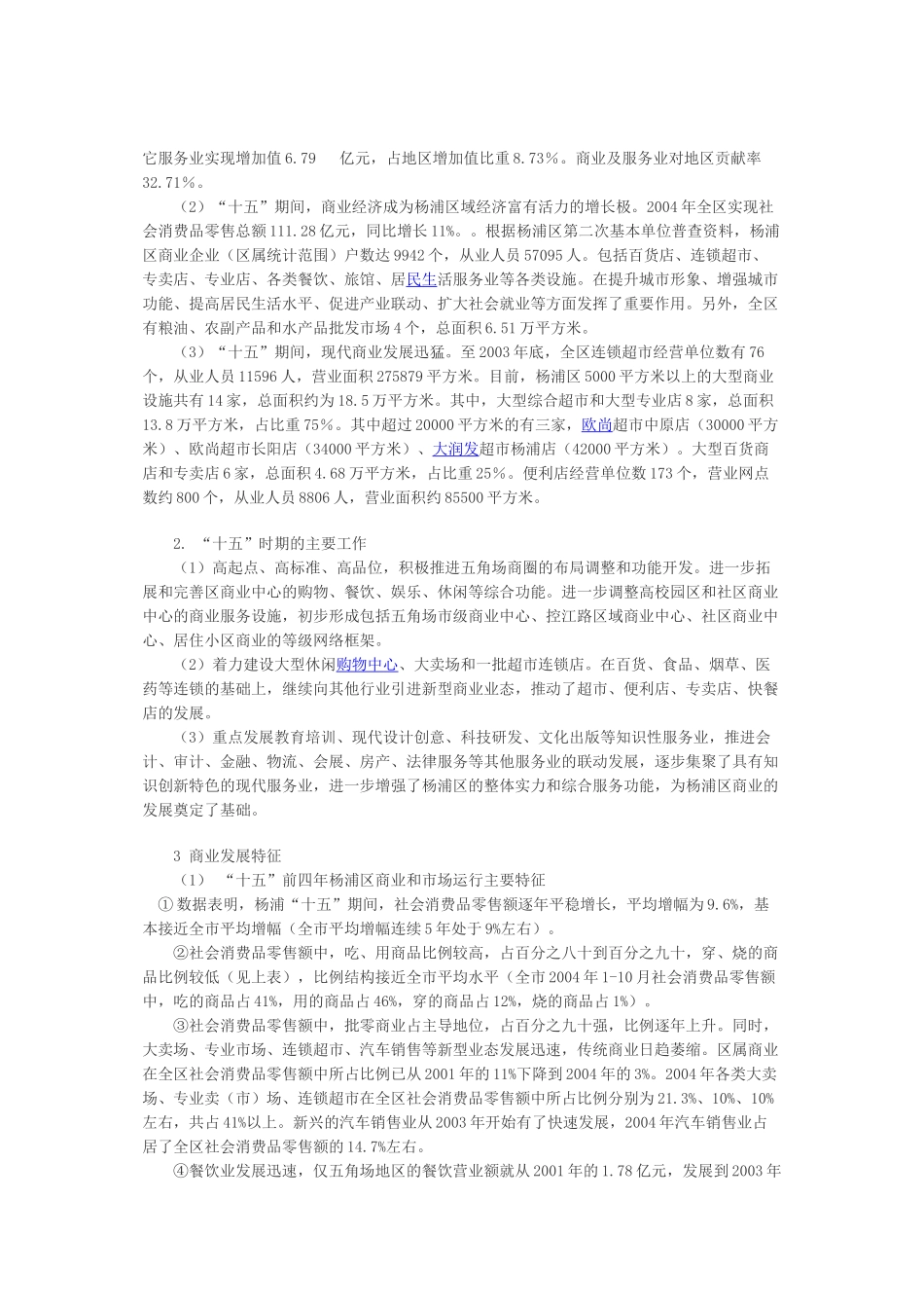 【2022精编】上海市杨浦区商业&#39;十一五&#39;发展规划_第3页